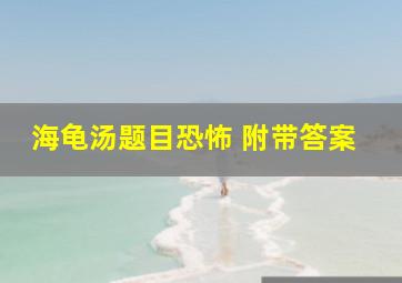 海龟汤题目恐怖 附带答案